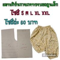 ราคา แพทเทิร์นกางเกงเด็กทรงบอลลูน สินค้าเป็นกระดาษแบบตัดกางเกง (19948220425)
