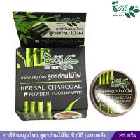 ราคา ยาสีฟันสมุนไพรเข้มข้น สูตรถ่านไม้ไผ่ ชีววิถี 25 กรัม (22345533830)