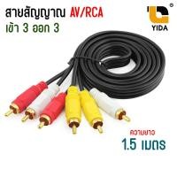 ราคา สายสัญญาณ AV RCA Audio CABLE In 1 Out 3 สาย AV เข้า 3 ออก 3 สายสำหรับต่อสัญญาณภาพเเละเสียง ความยาว 1 5 5 เมตร (22311418705)