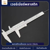 ราคา Vernier Caliper เวอร์เนียพลาสติก เวอร์เนียคาลิปเปอร์ ไม้วัดขนาด วัดขนาดแคคตัส (21993969079)