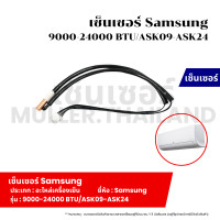 ราคา เซ็นเซอร์ Samsung 9000 24000 BTU ASK09 ASK24 ที่วัดน้ำแข็งแอร์ เซ็นเซอร์ หางหนูแอร์ เทอร์โมมิเตอร์ เครื่องเย็น (21757550254)