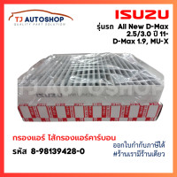 ราคา worlelection กรองแอร์ ISUZU All New D MAX 2 53 0 ปี2011ขึ้นไป DMAX 1 9 MU X Colorado Trailblazerปี12 Triton Pajero ปี 15 (22371692880)