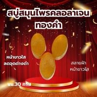 ราคา สบู่ทองคำ สูตรสมุนไพร (22456034573)