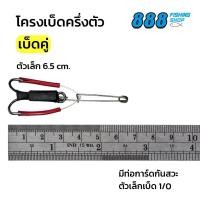 ราคา โครงเบ็ด แบบเต็มตัว ครึ่งตัว พร้อมท่อการ์ดกันสวะ โครงเบ็ดแข็งแรง สมมาตร มีทั้งเบ็ดเดียวและเบ็ดคู่ สามารถเลือกขนาดได้ (22093596271)