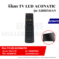 ราคา รีโมท TV LED ACONATIC รุ่น 32HD511AN รีโมททีวี รีโมท รีโมทคอนโทรล รีโมทสำหรับทีวี (22073591658)