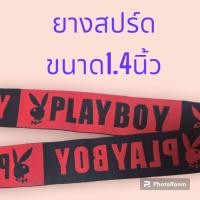 ราคา ยางยืดเอวกางเกง ยางยืดโชร์ขอบ ยางยืดสปร์ด ขนาด1 4นิ้ว (21402069351)