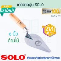 ราคา เกรียง ด้ามไม้ 6นิ้ว SOLO แท้ NO 251 โซโล เกรียงก่อ BRICKLAYING TROWEL เกรียงก่อปูน เกียง เกรียงก่อฉาบ เกรียงฉาบปูน เกรียงก่ออิฐ ปูน ฉาบ ALUWARE AW264 (22495716497)