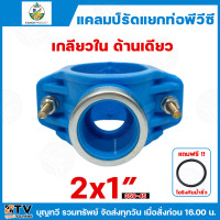 ราคา ไชโย แคลมป์รัดแยก PVC เกลียวในด้านเดียว แคลมป์รัดท่อแยก มีให้เลือกหลายขนาด พร้อมโอริงกันน้ำรั่ว แคลมป์รัดแยก แคลมป์ แคลมป์รัดแยกท่อ แคลมป์รัดท่อ แคลมป์รัดPVC (22273012277)