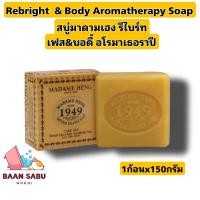 ราคา สบู่มาดามเฮง รีไบร์ท เฟส บอดี้ อโรมาเธอราปี Rebright face and body aromatherapy 3ก้อนX150 กรัม 1แพ็ค (18513006809)