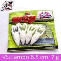 ราคา เหยื่อยาง พริ้ม รุ่น แลมโบ Lambo ขนาด 6 5 cm 7 g บรรจุ 4ตัว ซอง (18109178164)