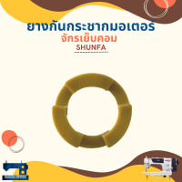ราคา ยางกันกระชากมอเตอร์ สำหรับจักรเย็บคอม ไดเร็คไดร์ฟ ZOJE SHUNFA (18730442346)