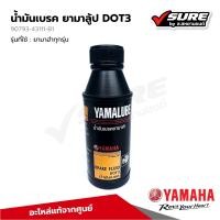 ราคา YAMAHA 90793 43111 B1 น้ำมันเบรค YAMALUBE DOT3 ปริมาณ 200 ซีซี ยามาลูป สำหรับยามาฮ่าทุกรุ่น แท้ศูนย์ (22182770641)