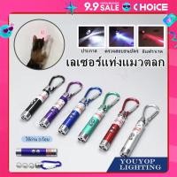 ราคา เลเซอร์ล่อแมว LED ไฟฉายล่อแมว ไฟฉายพวงกุญแจ 3 in 1 เลเซอร์สีเขียว แสงเลเซอร์ล่อแมว ของเล่นแมว พร้อมส่ง ล่อแมว (22525300795)