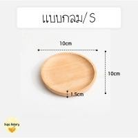 ราคา SUGA พร้อมส่ง ถาดไม้ สไตล์ญี่ปุ่น สุดมินิมอล ใส่อาหาร ขนม ปลอดภัยต่ออาหาร ผลิตจากไม้ธรรมชาติ มีให้เลือก 4 แบบ COD SUR286 (22617610544)