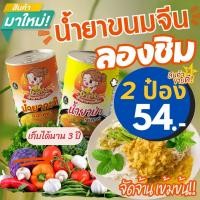 ราคา ชุดลองชิม น้ำยาขนมจีน สำเร็จรูปกระป๋องพร้อมทาน รสชาติหอมเครื่องเทศ อร่อย เก็บได้นาน 3 ปี ผลิตจากปลาทูน่า (22490381633)