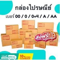 ราคา แพ็ค 20 ใบ กล่องไปรษณีย์ เบอร์ 00 0 0 4 A AA กล่องพัสดุ ส่งด่วน ส่งฟรี (16440403329)