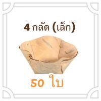 ราคา กระทงขนมเข่ง กระทงใบตตองแห้ง 4 กลัด เล็ก 50 ใบ (22217147643)