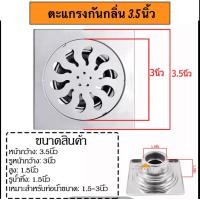 ราคา ตะแกรงกันกลิ่น สแตนเลส ตะแกรงน้ำทิ้ง ฟลอรฺเดรน ดักกลิ่น ดักแมลง ขนาด 3 5 นิ้ว และ 4 นิ้ว (22224283496)
