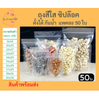 ราคา ถุงซิปล็อคใส ตั้งได้ แพคละ 50ใบ ถุงซิปใส ถุงใสซิปล็อค Poly Clear ถุงขนม ซองขนม (16582252078)