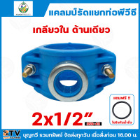 ราคา ไชโย แคลมป์รัดแยก PVC เกลียวในด้านเดียว แคลมป์รัดท่อแยก มีให้เลือกหลายขนาด พร้อมโอริงกันน้ำรั่ว แคลมป์รัดแยก แคลมป์ แคลมป์รัดแยกท่อ แคลมป์รัดท่อ แคลมป์รัดPVC (22273012275)