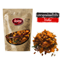 ราคา ปลาดุกฟูผัดพริกขิง ใส่ไข่เค็ม Crispy catfish by ล้อมวง น้ำพริก น้ำพริกปลาดุก ปลาดุกกรอบ (22469629666)