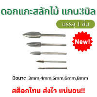 ราคา ดอกสว่านแกะสลักไม้ ปลายเหล็กคาร์ไบด์แข็ง แกน3มิล ดอกเจาะไม้ ดอกเจียไม้ หัวเจาะเครื่องตัดมิลลิ่งราก อุปกรณ์แกะสลักสำหรับงานDIY ไม้แกะสลัก (17844828729)