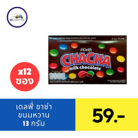 ราคา เดลฟี่ ชาช่า ขนมหวานรสช็อกโกแลตเคลือบน้ำตาลสีต่างๆ ขนาด 13 กรัม 12 ซอง Delfi Chacha Chocolate (21804924298)