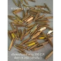 ราคา เข็มตะเกียงเจ้าพายุ ขนาด 350 C P ตีตรา K 350 ทองเหลืองคุณภาพดี งานเก่าเก็บมีน้อย ร้านค้าจะตรวจสอบให้ทุกอันครับก่อนจัดส่งครับ คู่ละ 2 อัน (22541447208)