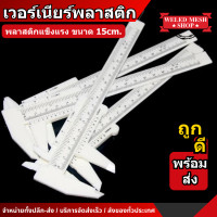ราคา Vernier Caliper เวอร์เนียพลาสติก เวอร์เนียคาลิปเปอร์ ไม้วัดขนาด วัดขนาดแคคตัส (21988177436)