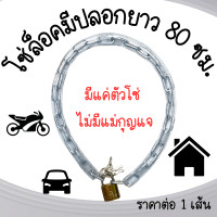 ราคา โซ่ล็อคมีปลอก ยาว 80cm ไม่มีแม่กุญแจ โซ่ล็อครั้ว โซ่ โซ่เหล็กอเนกประสงค์ โซ่ล็อคยาวพิเศษ โซ่ล็อคจักรยาน โซ่คล้องบ้าน YP (21921473738)