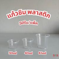 ราคา 50ใบ แก้วชิมพลาสติก 30ml 40ml 85ml (22295238060)
