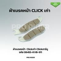 ราคา ผ้าเบรคหน้า Clickเก่า ใช้กับรุ่น Clickเก่า Clickคาร์บู (21742311228)