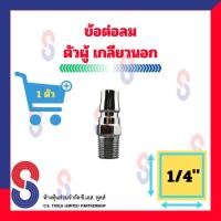 ราคา ข้อต่อลมตัวผู้ 20PM จำนวน 1 ตัว ข้อต่อเกลียวนอก ข้อต่อลม ตัวผู้ เกลียวนอก ขนาด 1 4 ข้อต่อลมเกลียวนอก ข้อต่อลมตัวผู้เกลียวนอก (8460061690)