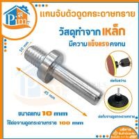 ราคา แกนเพลา แกนเพลาขนาด 1 4 รูเกลียว 10 มม ตัวน็อต ตัวต่อดอกสว่าน หัวจับจานกระดาษทราย สำหรับหัวจับกระดาษทรายกลม กระดาษทรายกลม ราคาต่อชิ้น (14274271159)