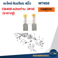 ราคา อะไหล่หินเจียร Maktec MT958 Part1 2 (22406508787)