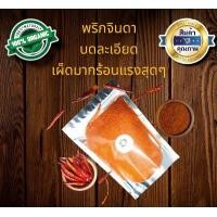 ราคา พริกจินดาป่นบดละเอียด พริกป่น เผ็ดมาก เผ็ดร้อนสุดๆ 50 200กรัม สีแดงสดสวย (22298047841)