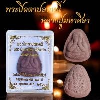 ราคา พระปิดตาปลดหนี้หลวงปู่ศิลา สิรินจันโท วัดโพธิ์ศรีสะอาด บรรจุในตลับ พระปิดตาหลวงปู่มหาศิลา (22253875846)