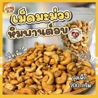 ราคา ถุงเล็ก เม็ดมะม่วงหิมพานต์อบเกรด A ถุงละ 200 กรัม คุณติ๊กหวานเจี๊ยบ (22413923937)