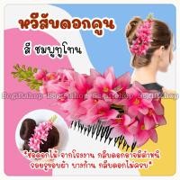 ราคา หวีสับดอกไม้ หวีสับพลาสติกประดับดอกไม้พลาสติก ดอกไม้รำวง หวีสับดอกไม้เกล้าผม หวีสับดอกคูน หวีสับดอกเอื้อง (20248270826)