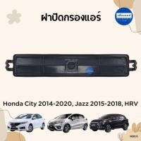 ราคา ฝาปิดกรองแอร์ สำหรับรถ Honda City 2014 2020 Jazz 2015 2018 HRV ยี่ห้อ Honda แท้ รหัสสินค้า 16000515 (21551264617)
