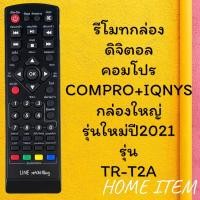 ราคา รีโมทรุ่น ดิจิตอลคอมโปรCOMPRO รหัส TR T2Aตัวใหม่ตัวสั้น สินค้าพร้อมส่ง (16023146128)