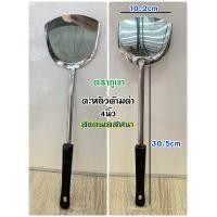 ราคา ตะหลิว ตะหลิวด้ามดำ ตะหลิวด้ามลาย สแตนเลสหนา สแตนเลสบาง เครื่องครัว 3 5นิ้ว 3 7นิ้ว 4นิ้ว (16058927252)