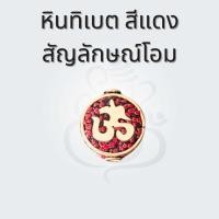 ราคา หินทิเบตจี้ ชาร์ม สัญลักษณ์โอม ลูกปัดโอม ลูกปัดทิเบต โอมร้อยข้อมือ (21590589914)