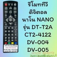 ราคา รีโมทรุ่น ดิจิตอล นาโน NANO รหัส DVB T2 ตัวสั้น สินค้าพร้อมส่ง (9572612248)