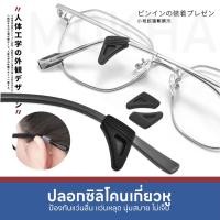 ราคา MOKHA ซิลิโคน เกี่ยวหู ปลอกขาแว่น กันลื่น 1คู่ ซิลิโคน จับขาแว่น ช่วยเกี่ยวหู ไม่ลื่นหลุด (20628934809)