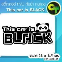 ราคา รถคันนี้สีดำ This car is BLACK สติ๊กเกอร์ติดรถ แก้เคล็ด แก้ชง เสริมดวง พร้อมส่ง จัดส่งไว Panda (22009195611)