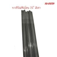 ราคา ยางใบปัดน้ำฝนรีฟิล ยางซิลิโคน 26 ยางปัดน้ำฝน ยางใบปัด ใบปัดน้้ำฝน 1 คู่ 2 เส้น ซ้าย ขาว (8442724327)