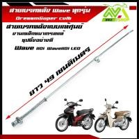 ราคา สายเบรคหลังเวฟ125 WAVE110i WAVE125R WAVE125S WAVE125iLED WAVE125iปลาวาฬ Dream Supper Club สายดึงเบรคหลังเวฟ125 สายเบรคหลังเวฟทุกรุ่น (22364043479)