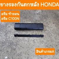 ราคา ยางรองกันตกหลังดรีม ดรีมท้ายมน ดรีมC100N (22285335322)