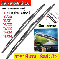 ราคา ราคาต่อคู่ ใบปัดน้ำฝน ก้านปัดน้ำฝน ก้านเหล็ก 2ชิ้น (22408529689)